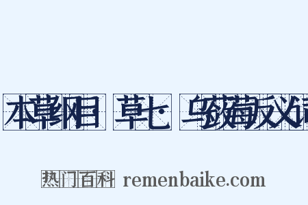 本草纲目·草七·乌蔹莓反义词是什么意思的图片